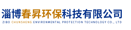 淄博春昇環(huán)?？萍加邢薰?></a></div>
    <div   id=